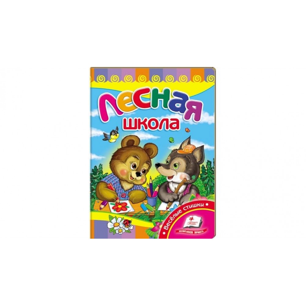 Лісова школа. Вчимося з радістю (російською мовою)