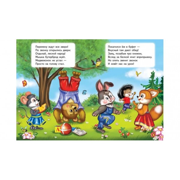 Лісова школа. Вчимося з радістю (російською мовою)