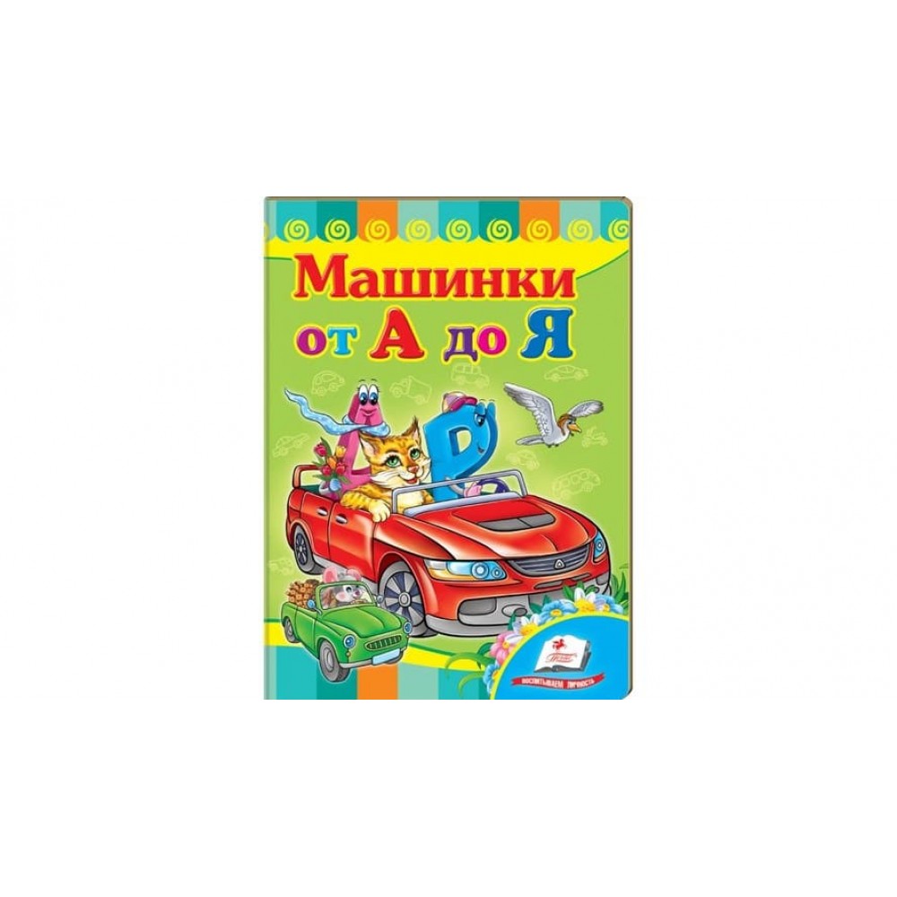 Машинки від А до Я. Вчимося з радістю (російською мовою)