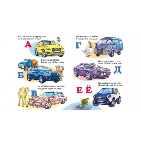 Машинки від А до Я. Вчимося з радістю (російською мовою)