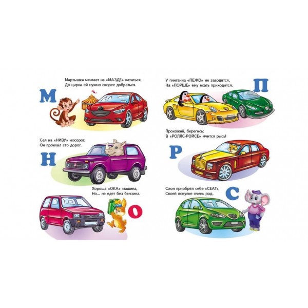 Машинки від А до Я. Вчимося з радістю (російською мовою)