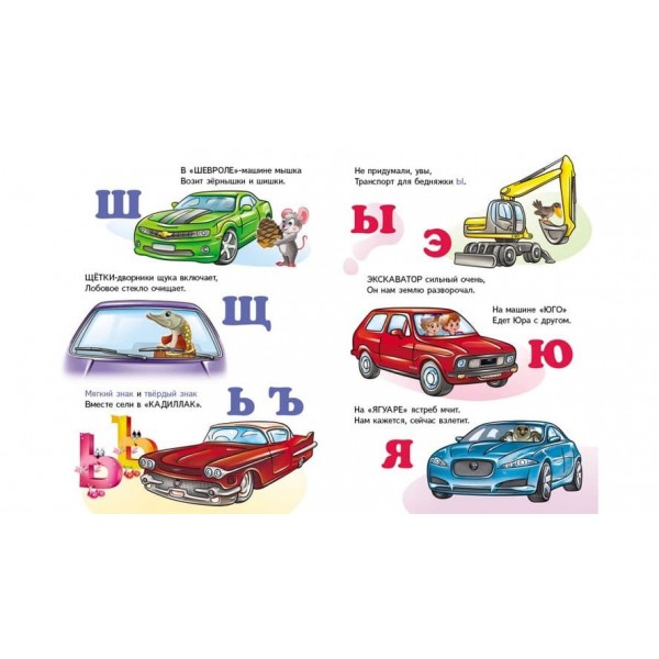 Машинки від А до Я. Вчимося з радістю (російською мовою)
