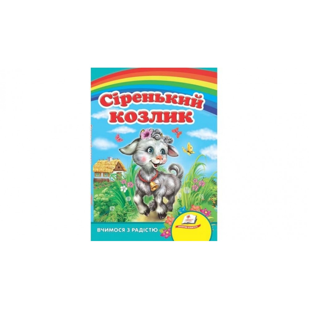 Сіренький козлик. Вчимося з радістю (російською мовою)