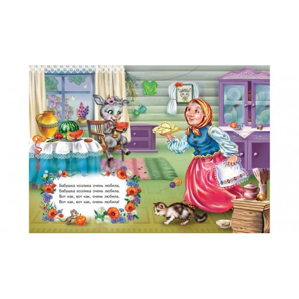 Сіренький козлик. Вчимося з радістю (російською мовою)