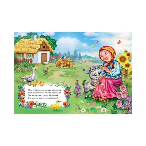 Сіренький козлик. Вчимося з радістю (українською мовою)