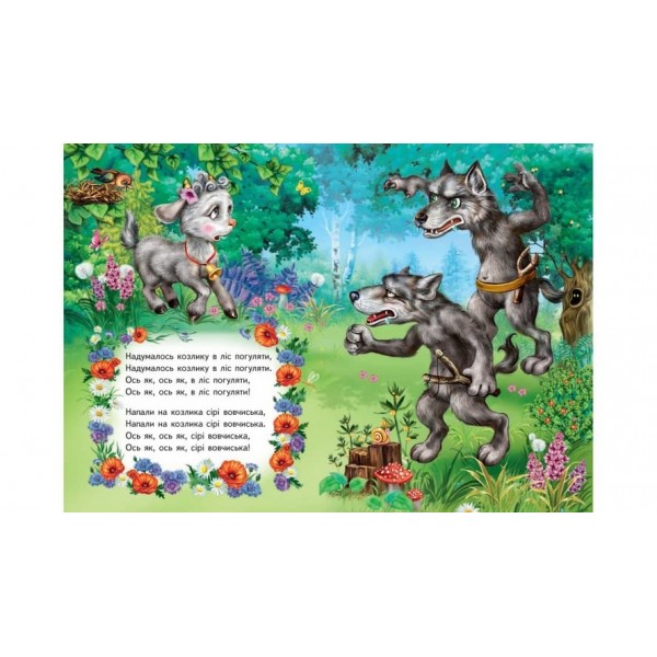 Сіренький козлик. Вчимося з радістю (українською мовою)