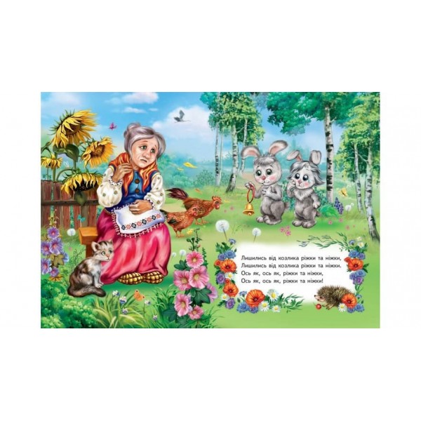 Сіренький козлик. Вчимося з радістю (українською мовою)