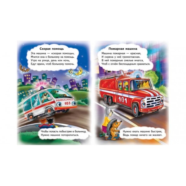 Спеціальний транспорт. Вчимося з радістю (російською мовою)