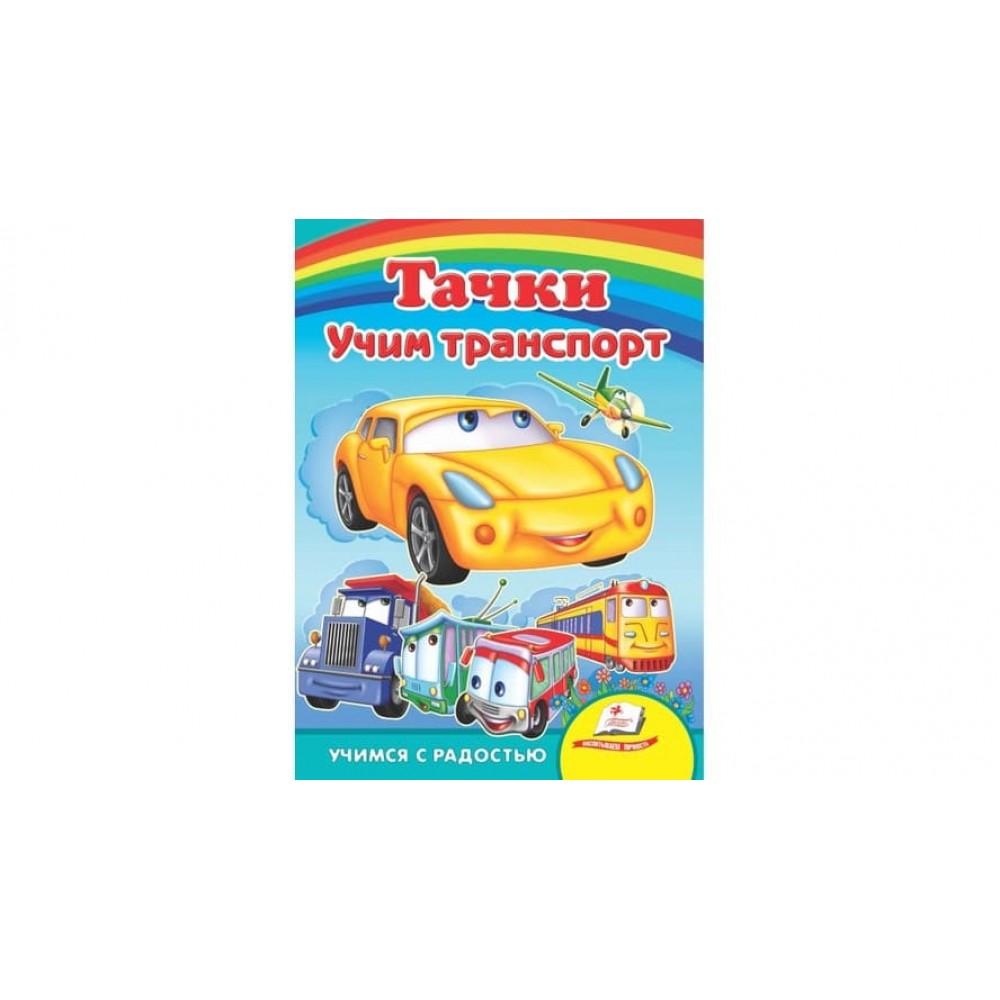 Тачки. Вчимо транспорт. Вчимося з радістю (російською мовою)