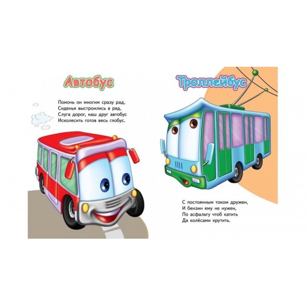 Тачки. Вчимо транспорт. Вчимося з радістю (російською мовою)