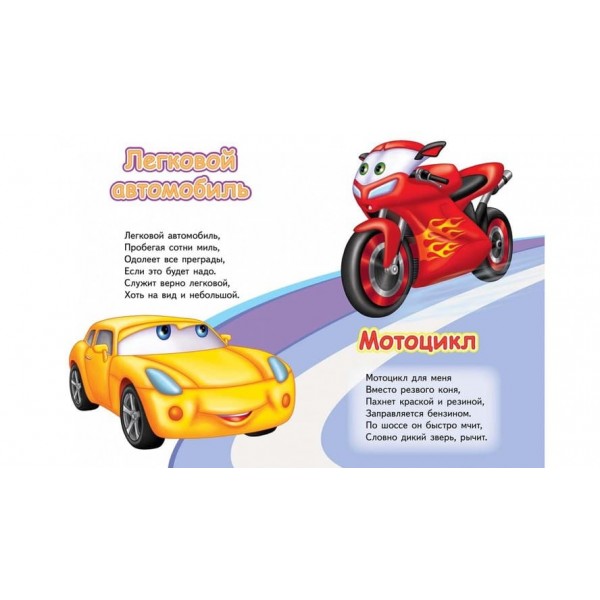 Тачки. Вчимо транспорт. Вчимося з радістю (російською мовою)