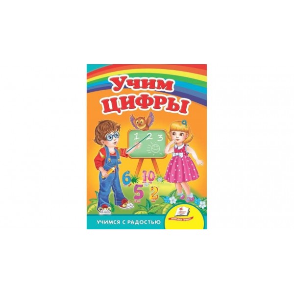 Вчимо цифри. Вчимося з радістю (російською мовою)
