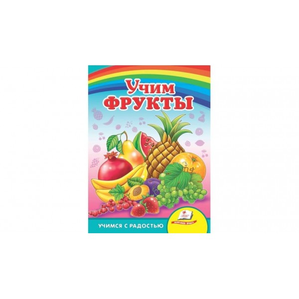 Вчимо фрукти. Вчимося з радістю (російською мовою)