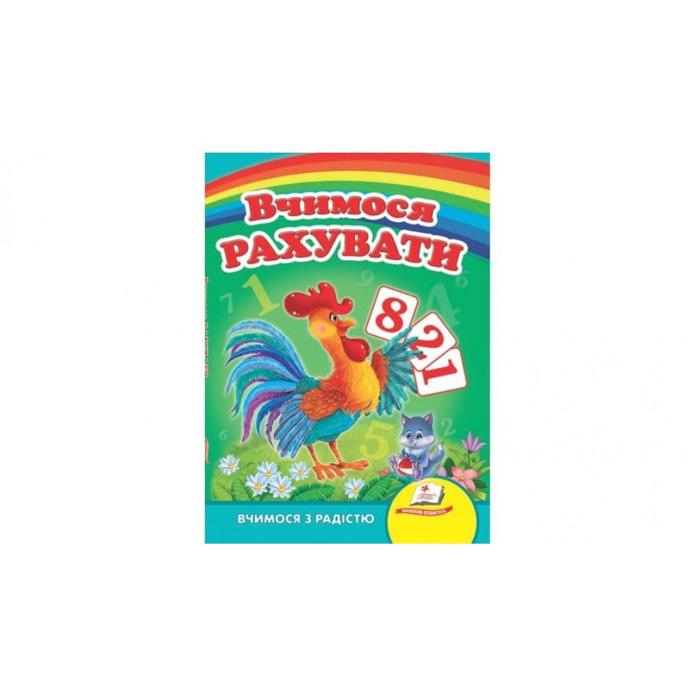 Вчимося рахувати. Півник. Вчимося з радістю  (українською мовою)