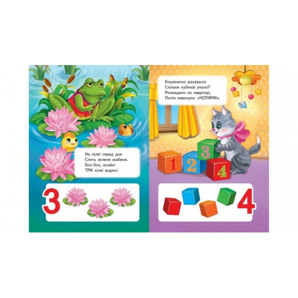 Вчимося рахувати. Півник. Вчимося з радістю  (українською мовою)