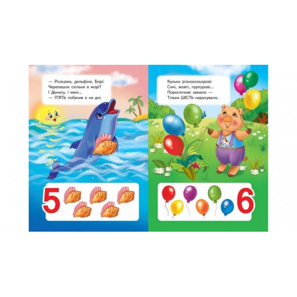 Вчимося рахувати. Півник. Вчимося з радістю  (українською мовою)