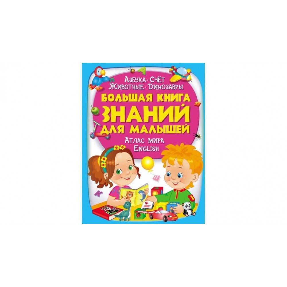 Велика книга знань для малюків (російською мовою)