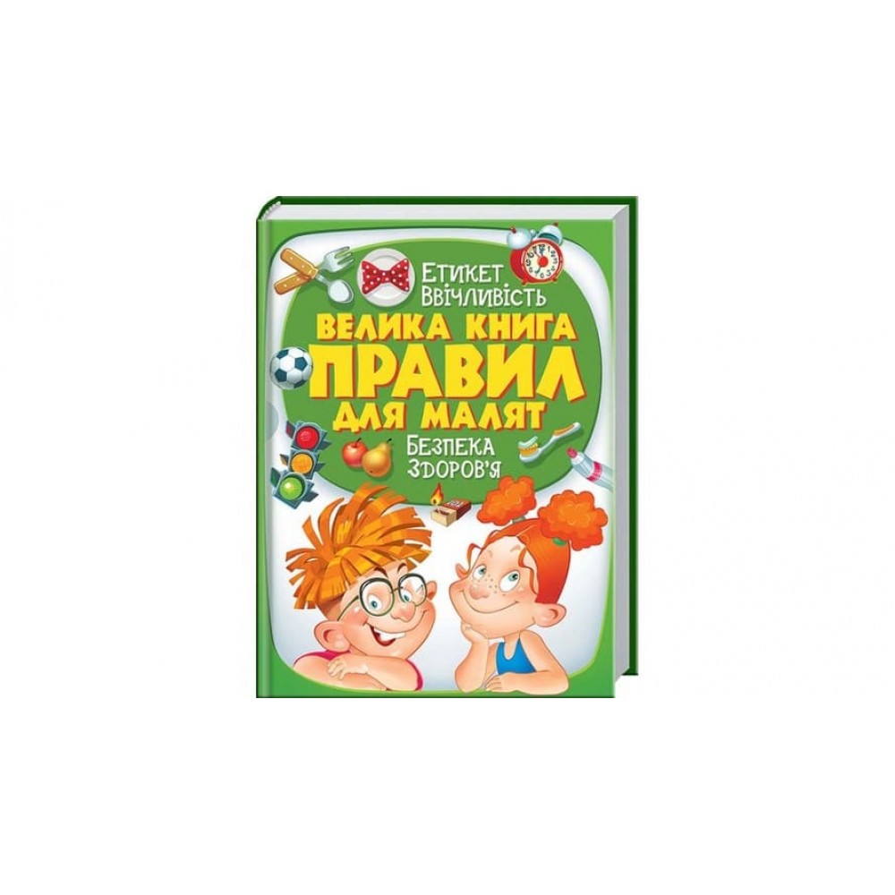 Велика книга правил для малят (українською мовою)