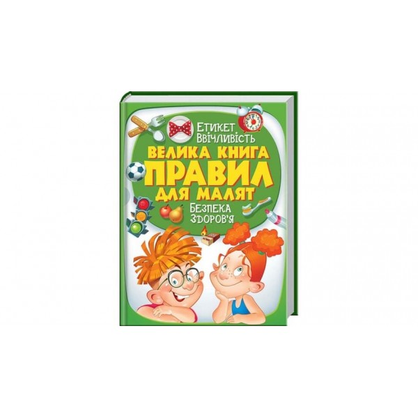 Велика книга правил для малят (українською мовою)