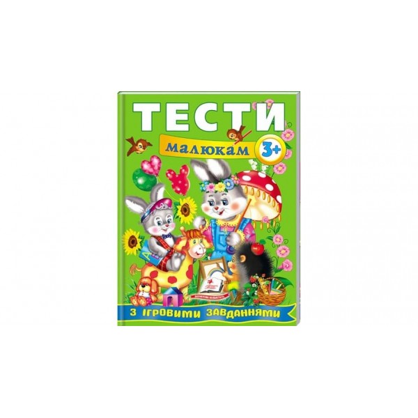 Тести малюкам від 3 років з ігровими завданнями (українською мовою)