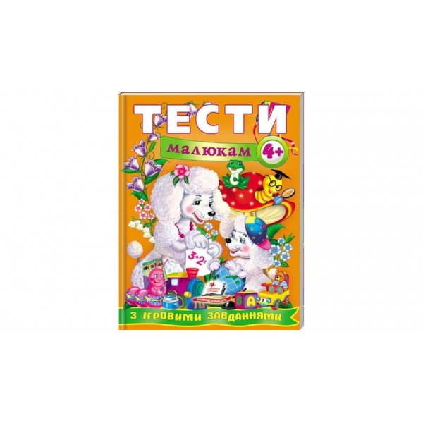 Тести малюкам від 4 років з ігровими завданнями (українською мовою)