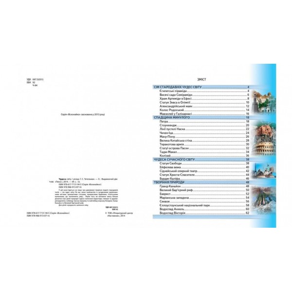 Чудеса світу. Енциклопедія (українською мовою)