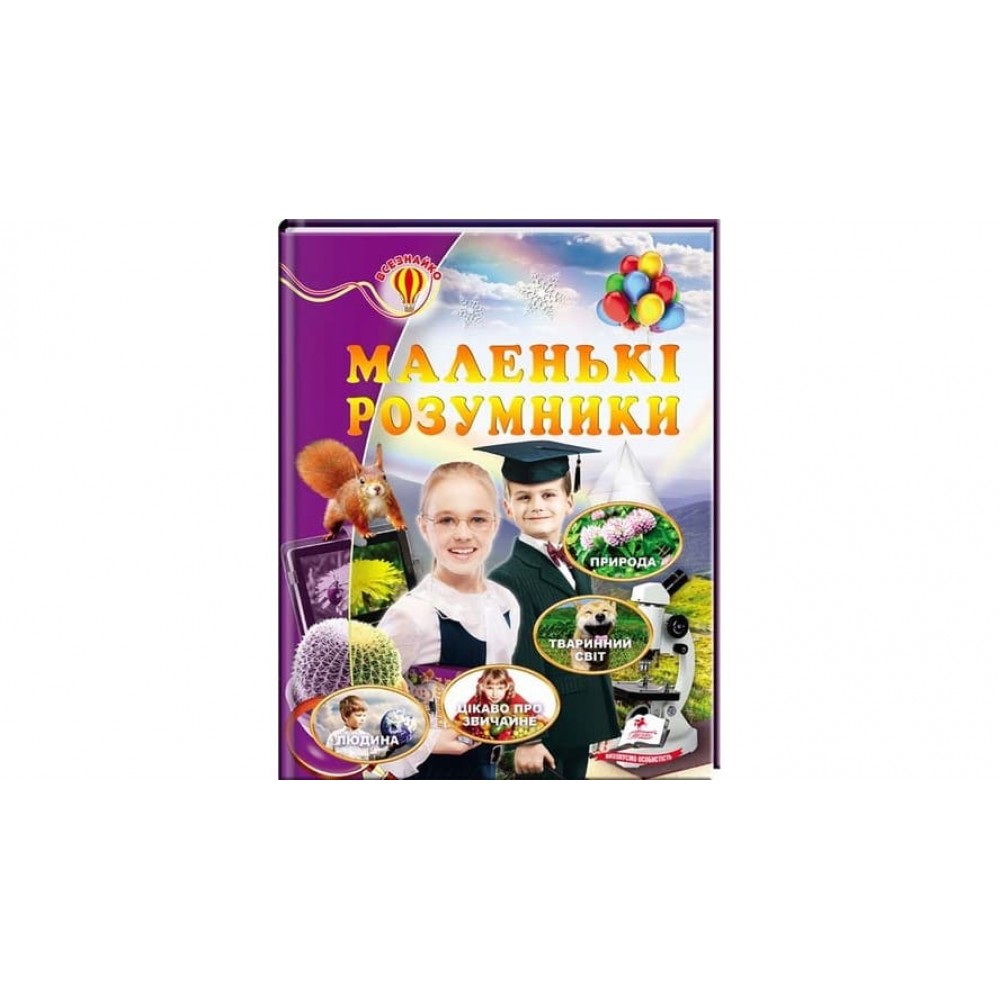 Маленькі розумники. Енциклопедія (українською мовою)