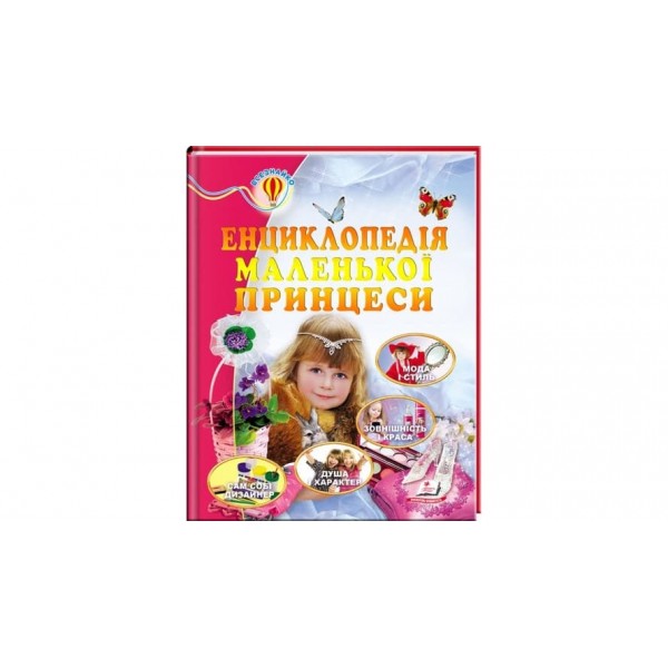 Енциклопедія маленької принцеси (українською мовою)