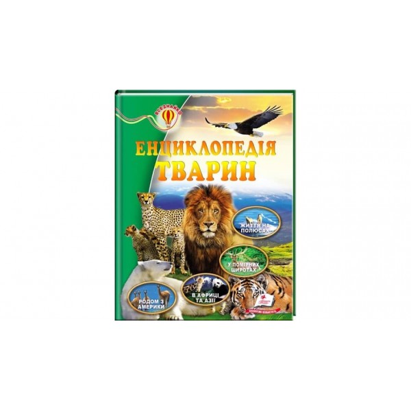 Енциклопедія тварин (українською мовою)