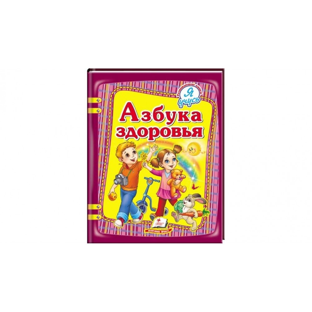 Азбука здоров'я. Я вчуся (російською мовою)
