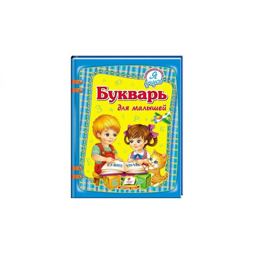 Буквар для малюків. Я вчуся (російською мовою)