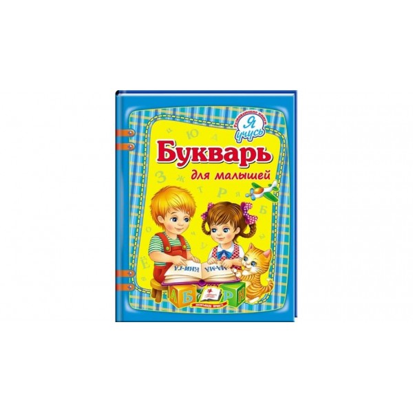 Буквар для малюків. Я вчуся (російською мовою)