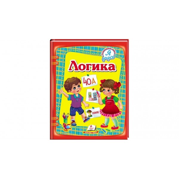 Логіка. Я вчуся (російською мовою)