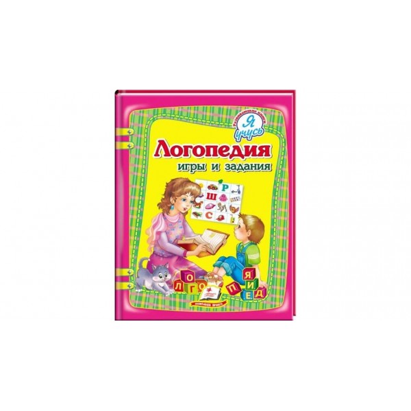 Логопедія. Ігри та завдання. Я вчуся (російською мовою)