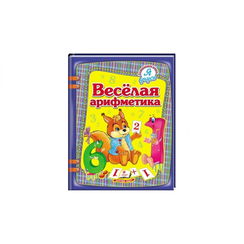 Весела арифметика. Я вчуся (російською мовою)