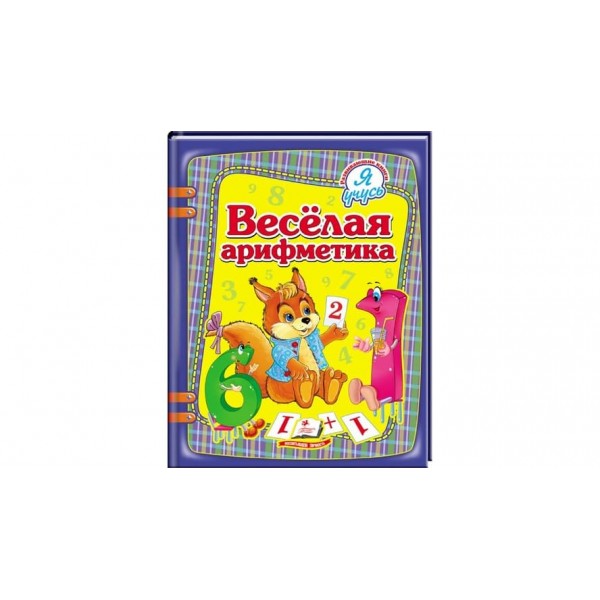 Весела арифметика. Я вчуся (російською мовою)