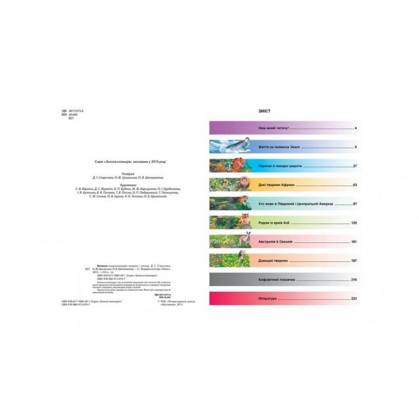 Велика енциклопедія тварин (російською мовою)