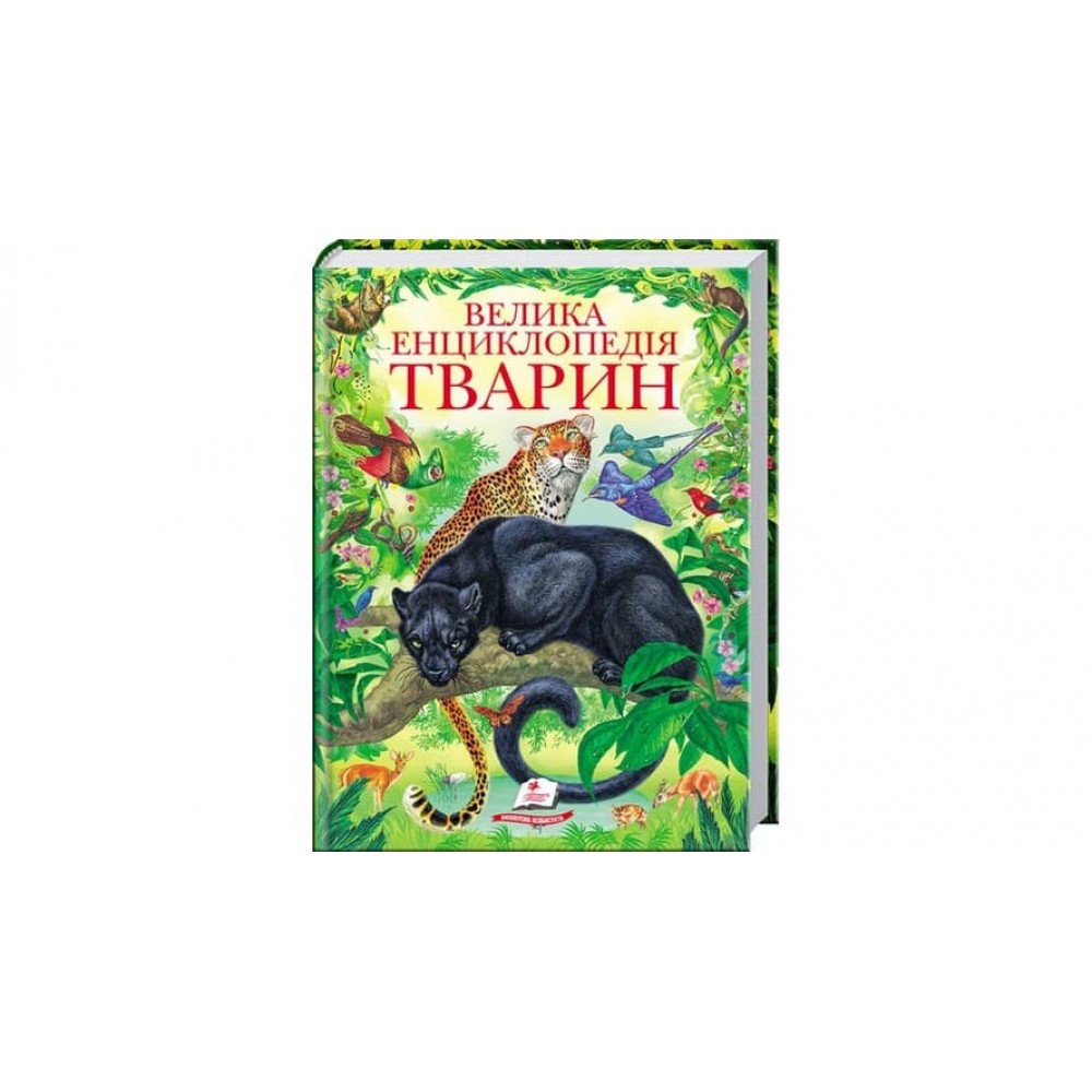 Велика енциклопедія тварин (українською мовою)