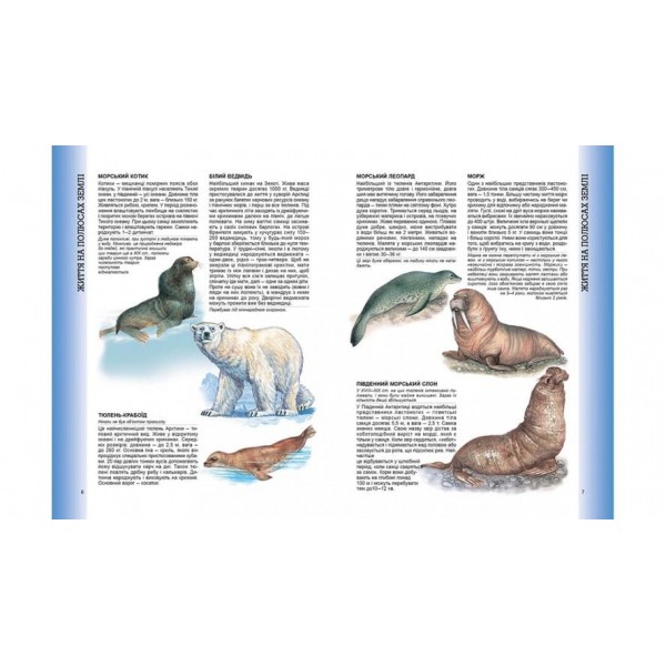 Велика енциклопедія тварин (українською мовою)