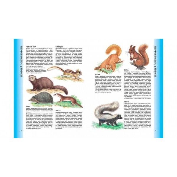 Велика енциклопедія тварин (українською мовою)