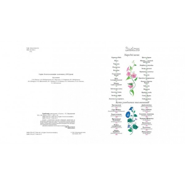 Улюблені казки малюка (українською мовою)