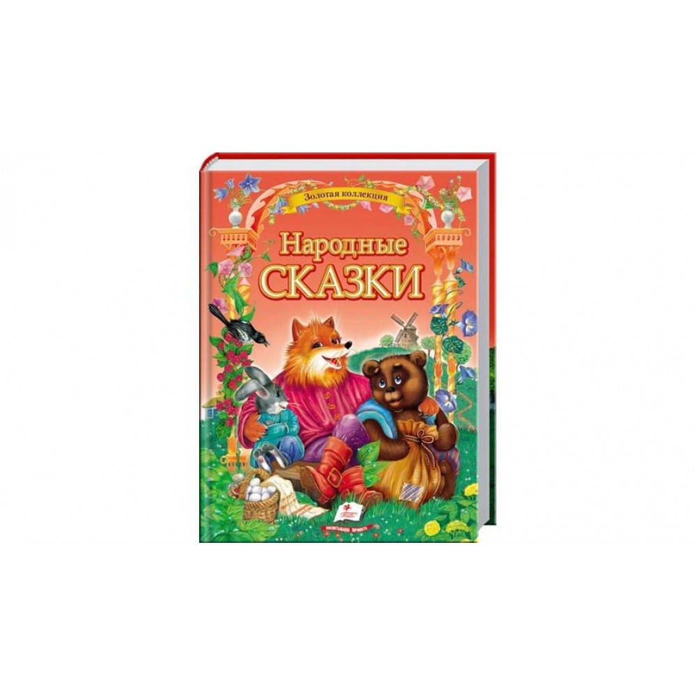 Народні казки (російською мовою)
