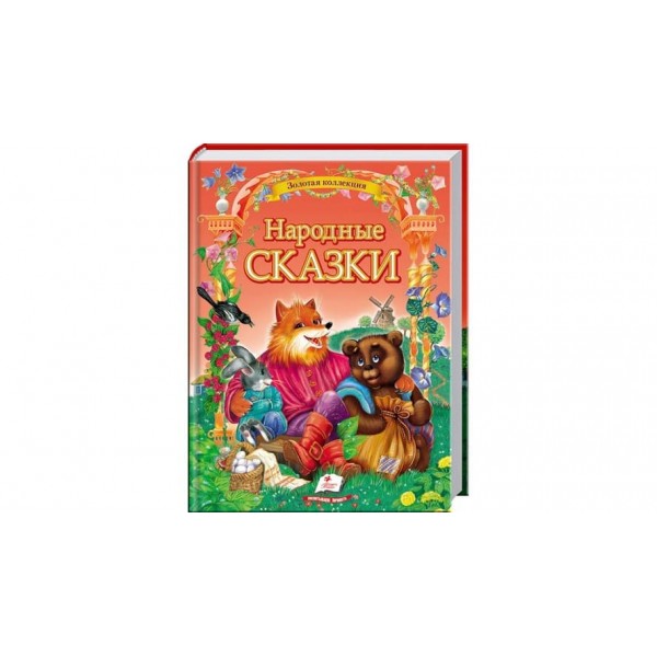 Народні казки (російською мовою)