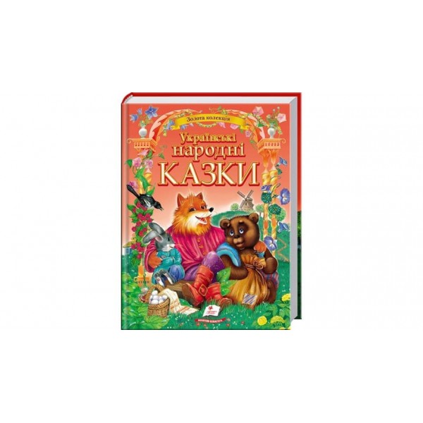 Українські народні казки (українською мовою)