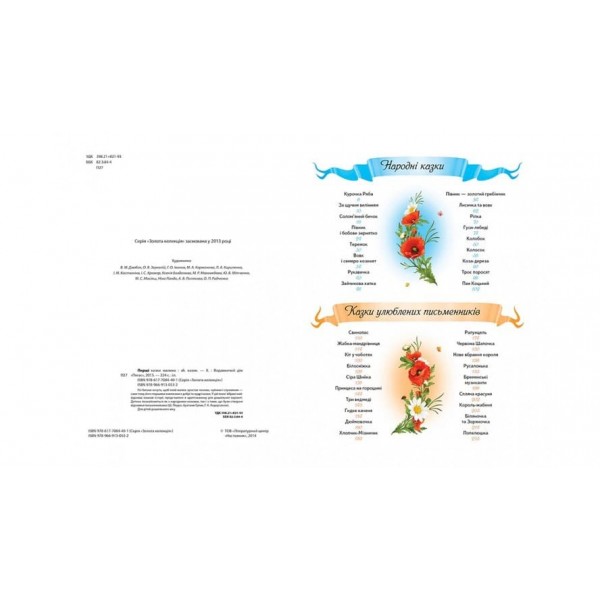Перші казки малюка (українською мовою)