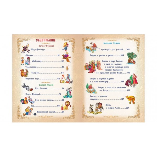 Казки та вірші. Чуковський, Крилов, Пушкін (російською мовою)