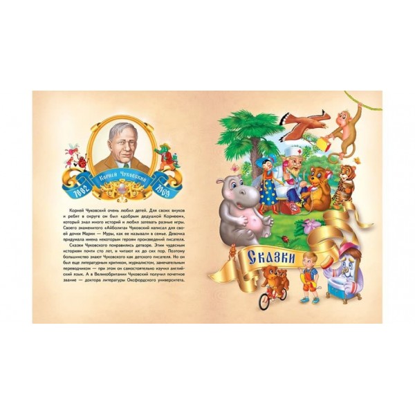 Казки та вірші. Чуковський, Крилов, Пушкін (російською мовою)