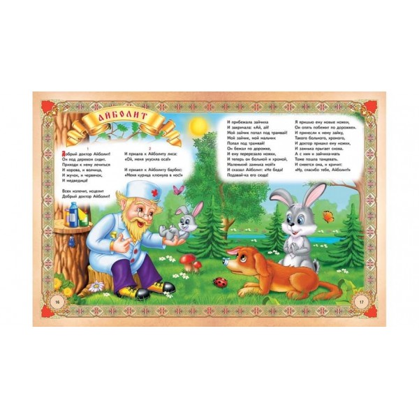 Казки та вірші. Чуковський, Крилов, Пушкін (російською мовою)