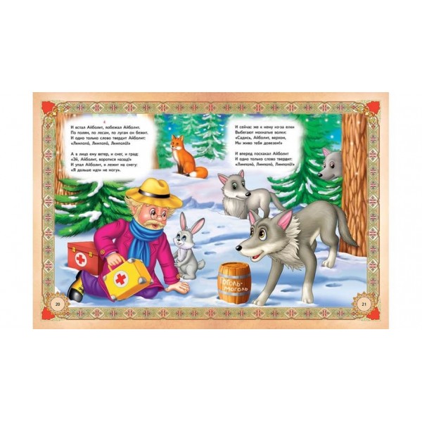 Казки та вірші. Чуковський, Крилов, Пушкін (російською мовою)