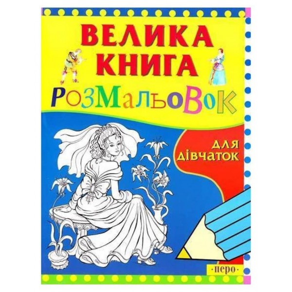 Велика розмальовок для дівчаток